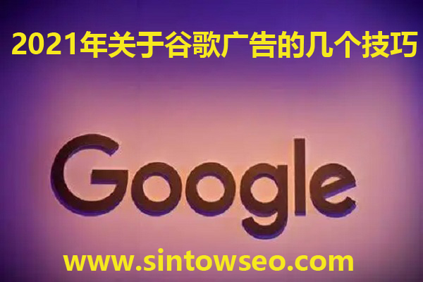 2021年關(guān)于谷歌廣告的幾個(gè)技巧