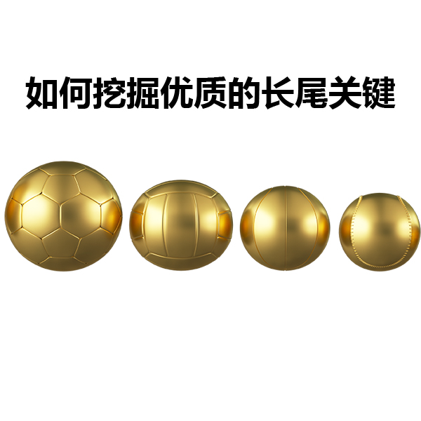 如何挖掘優(yōu)質(zhì)的長尾關(guān)鍵詞