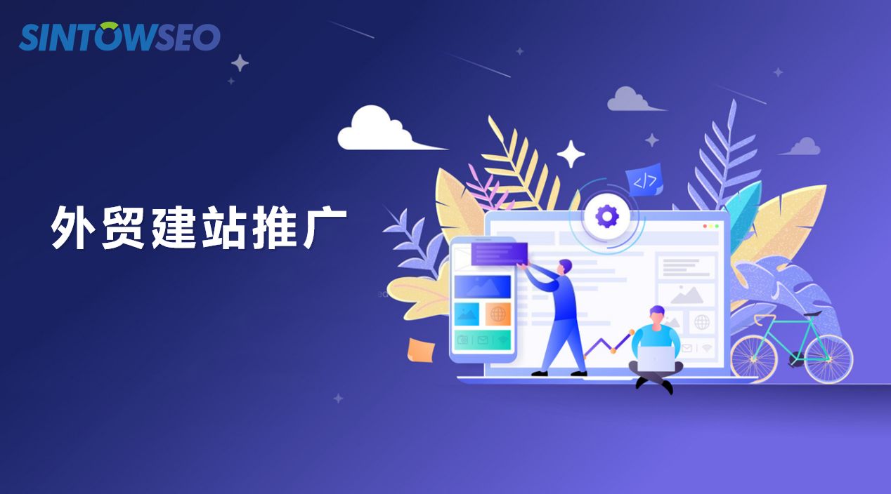 外貿(mào)建站推廣需要怎么做？