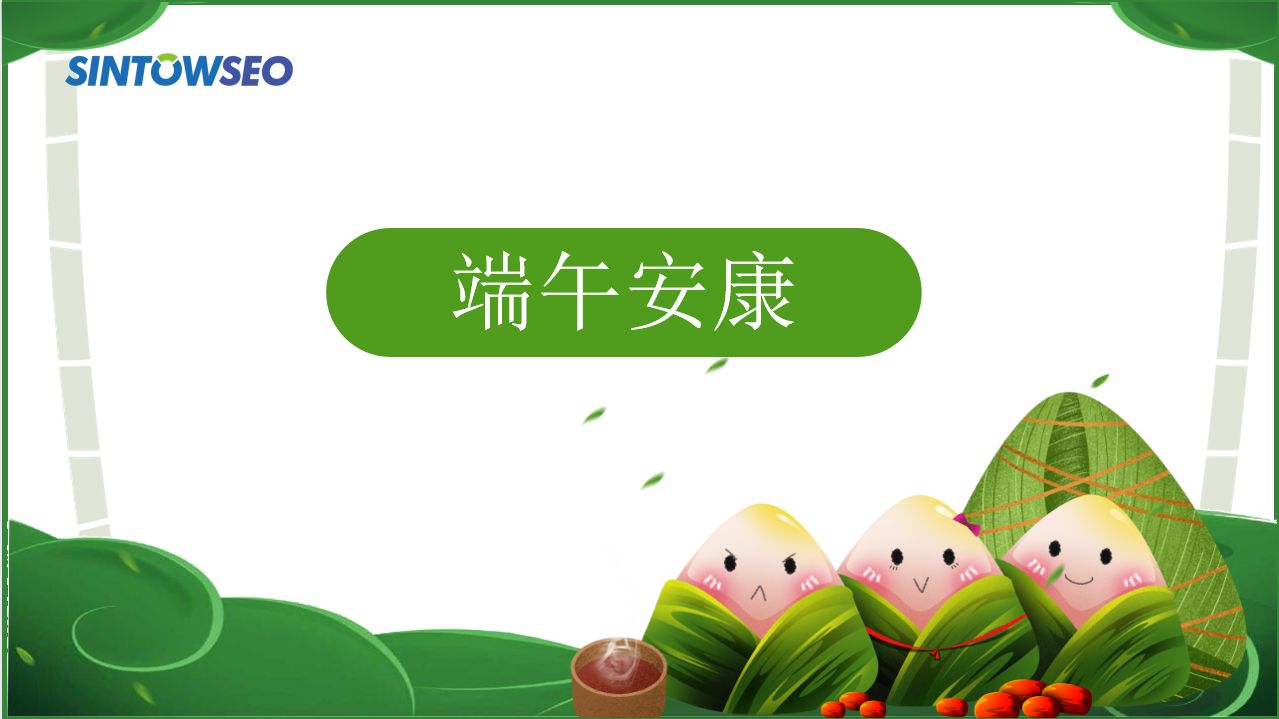 sintowseo祝大家端午安康