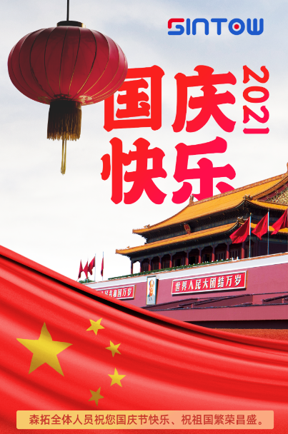 大連森拓信息科技有限公司十一放假通知